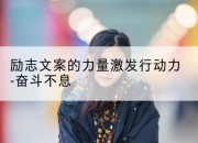 励志文案的力量激发行动力-奋斗不息