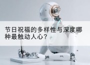 节日祝福的多样性与深度哪种最触动人心?