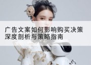 广告文案如何影响购买决策深度剖析与策略指南