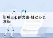 简短走心的文案-触动心灵深处