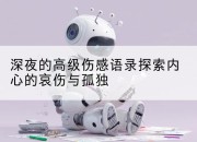 深夜的高级伤感语录探索内心的哀伤与孤独