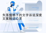 失落情感下的文字诉说深度文案触动心灵