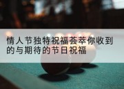情人节独特祝福荟萃你收到的与期待的节日祝福