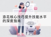 添花核心技巧提升技能水平的深度指南
