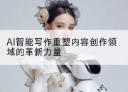 AI智能写作重塑内容创作领域的革新力量