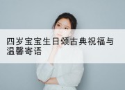 四岁宝宝生日颂古典祝福与温馨寄语