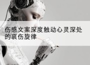 伤感文案深度触动心灵深处的哀伤旋律
