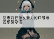 励志前行激发潜力的口号与视频引导语