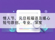 情人节、元旦祝福语及暖心短句原创、专业、深度