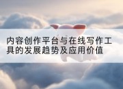 内容创作平台与在线写作工具的发展趋势及应用价值