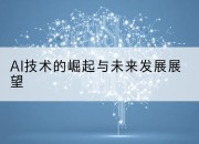 AI技术的崛起与未来发展展望