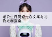 老公生日简短走心文案与礼物定制指南