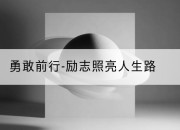勇敢前行-励志照亮人生路
