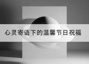 心灵寄语下的温馨节日祝福