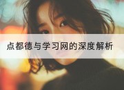 点都德与学习网的深度解析