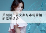 关键词广告文案与市场营销的完美结合