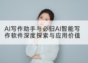 AI写作助手与必归AI智能写作软件深度探索与应用价值