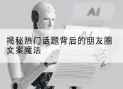 揭秘热门话题背后的朋友圈文案魔法