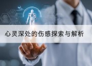 心灵深处的伤感探索与解析