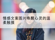 情感文案图片唤醒心灵的温柔触摸
