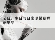 节日、生日与日常温馨祝福语集结