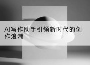 AI写作助手引领新时代的创作浪潮