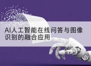 AI人工智能在线问答与图像识别的融合应用