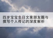 四岁宝宝生日文案朋友圈与撰写个人传记的深度解析