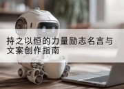 持之以恒的力量励志名言与文案创作指南