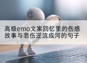 高级emo文案回忆里的伤感故事与悲伤逆流成河的句子