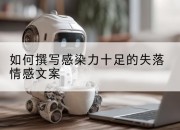 如何撰写感染力十足的失落情感文案