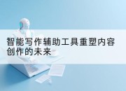 智能写作辅助工具重塑内容创作的未来