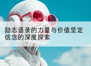 励志语录的力量与价值坚定信念的深度探索