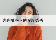 悲伤情感下的深度感悟