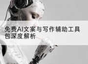 免费AI文案与写作辅助工具包深度解析