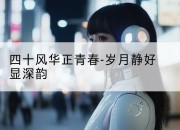 四十风华正青春-岁月静好显深韵