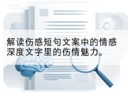 解读伤感短句文案中的情感深度文字里的伤情魅力。