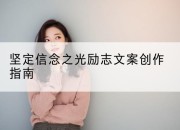 坚定信念之光励志文案创作指南
