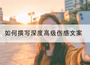 如何撰写深度高级伤感文案