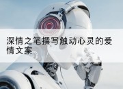 深情之笔撰写触动心灵的爱情文案
