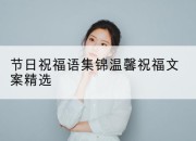 节日祝福语集锦温馨祝福文案精选