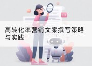 高转化率营销文案撰写策略与实践