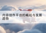 内容创作平台的崛起与发展趋势