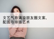 文艺气息满溢朋友圈文案、配图与排版艺术