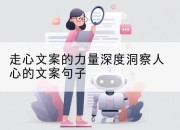 走心文案的力量深度洞察人心的文案句子