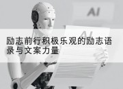 励志前行积极乐观的励志语录与文案力量