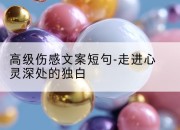 高级伤感文案短句-走进心灵深处的独白