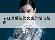 节日温馨祝福文案的撰写指南