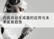 内容自动生成器的应用与未来发展趋势