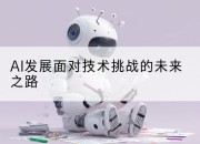 AI发展面对技术挑战的未来之路